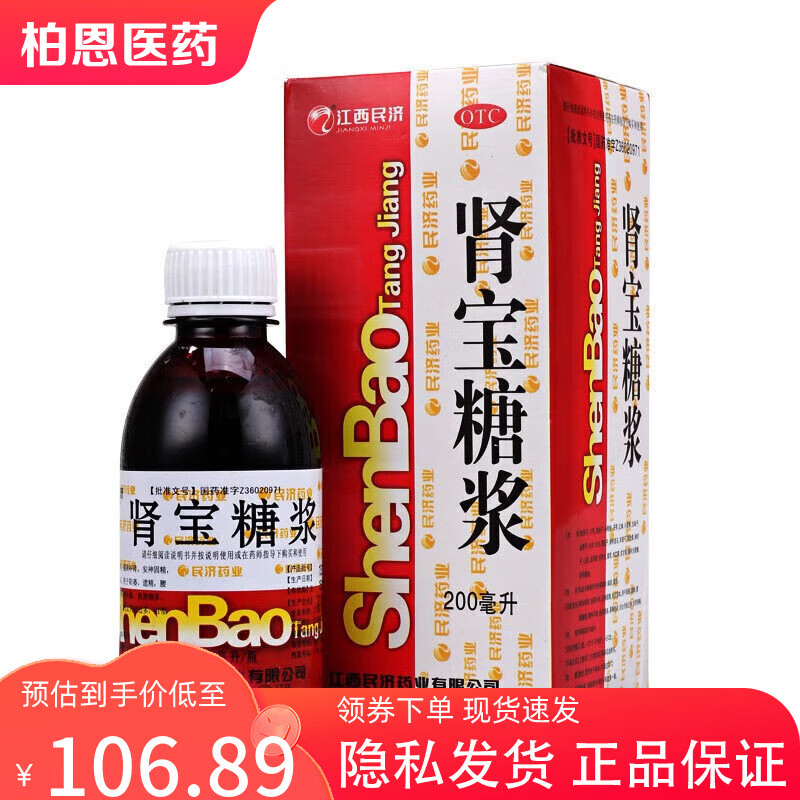 江西民济 肾宝糖浆 200ml 调和阴阳 温阳补肾 安神固精 阳萎遗精 腰腿酸疼 精神不振 夜尿频多 5盒装【包邮】