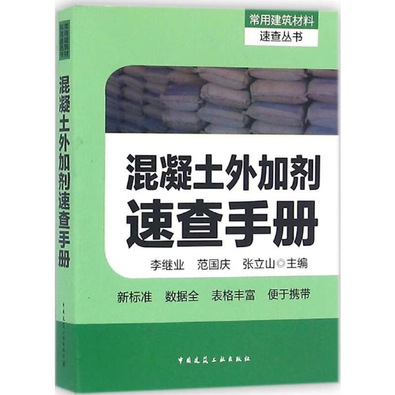混凝土外加剂速查手册 李继业 等 主编 书籍