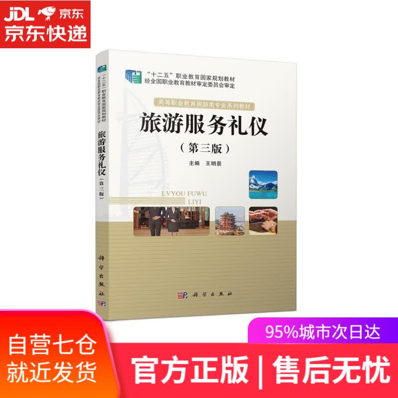 【新华书店】旅游服务礼仪 王明景, 科学出版社