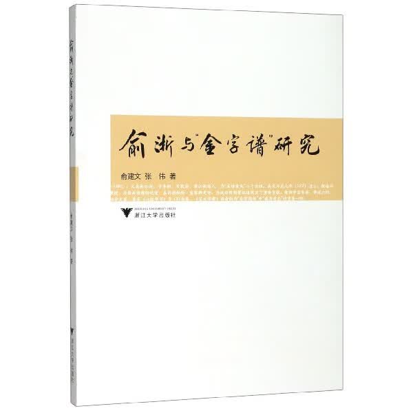 俞浙与金字谱研究