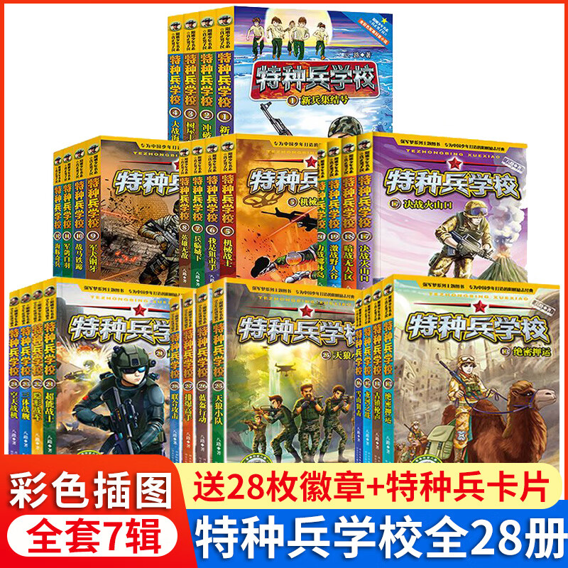 特种兵学校系列全套32册八路含特种兵学书校文字版第七八季少年特战队