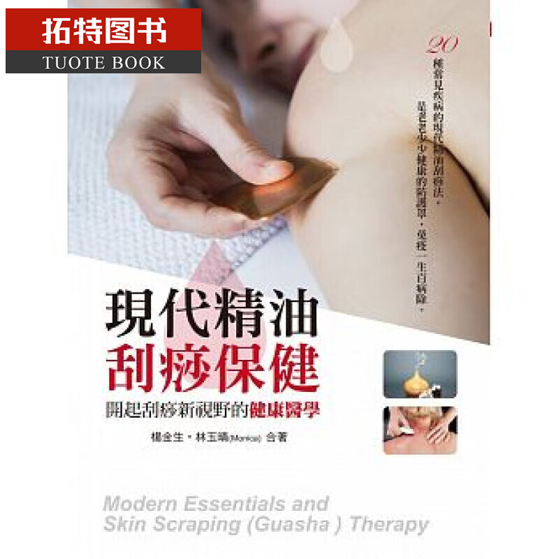 预售 现代精油 刮痧保健：开起刮痧新视野的健康医学 一家亲