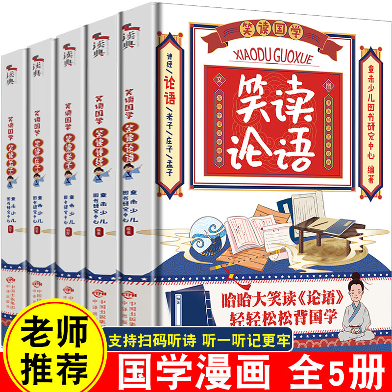 笑读国学漫画诗经论语老子庄子孟子漫画书小