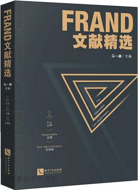 FRAND文献精选,马一德主编,知识产权出版社,9787513062671