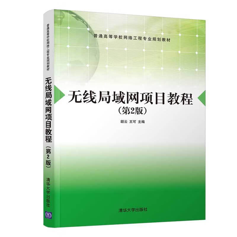 无线局域网项目教程（第2版）