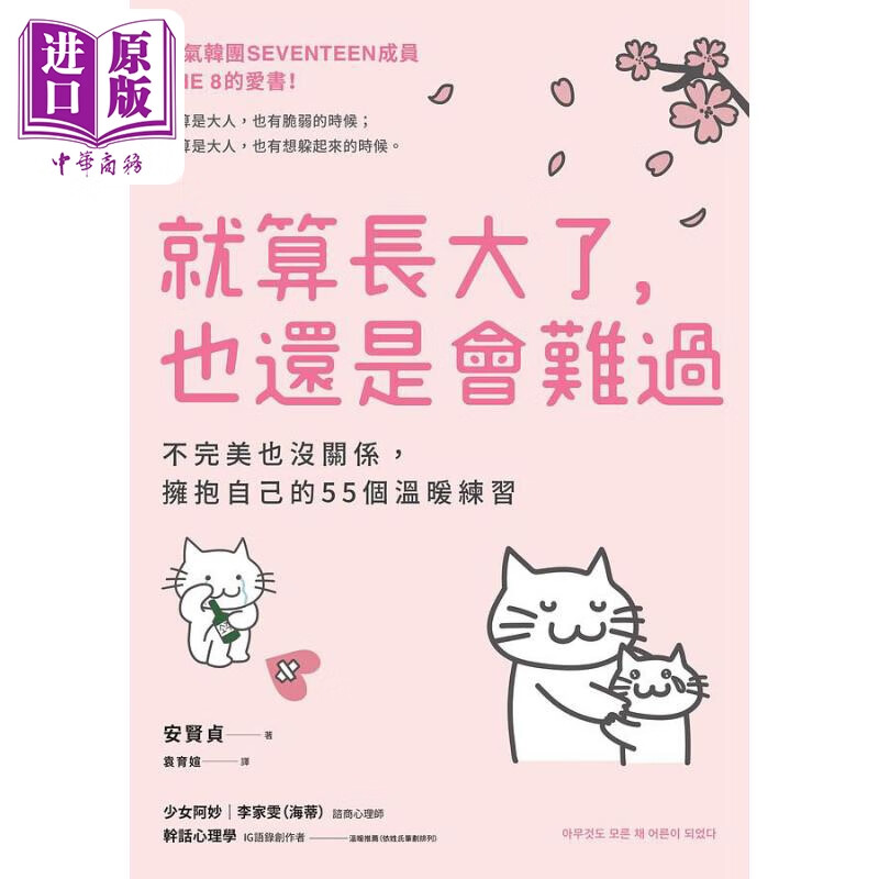 就算长大了 也还是会难过 不完美也没关系 拥抱自己的55个温暖练习