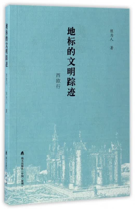 地标的文明踪迹(西欧行)