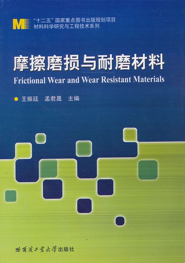 材料科学研究与工程技术系列:摩擦磨损与耐磨材料【上新】