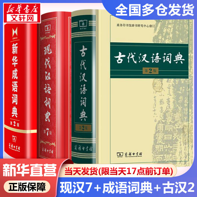 现货当日发】现代汉语词典第7版+古代汉语词典第二版+新华成语词典第2版 非缩印本 最2022新版小初中高中学生通用实用大字词典本 商务印书馆正版授权
