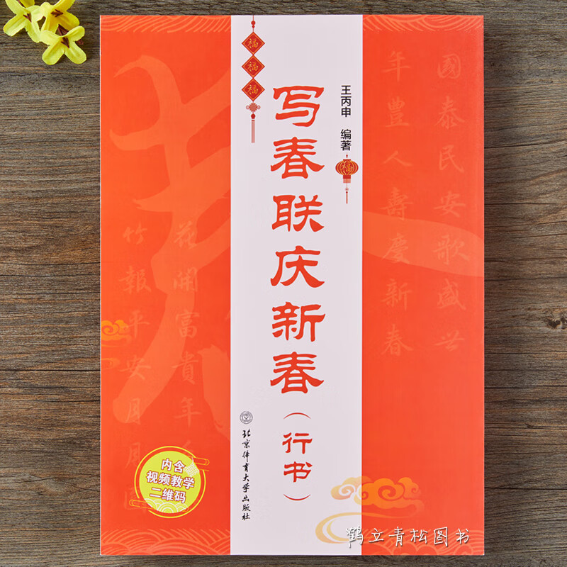 双色印刷含书写视频 春联对联毛笔书法练习字帖横批福字春联行书七 