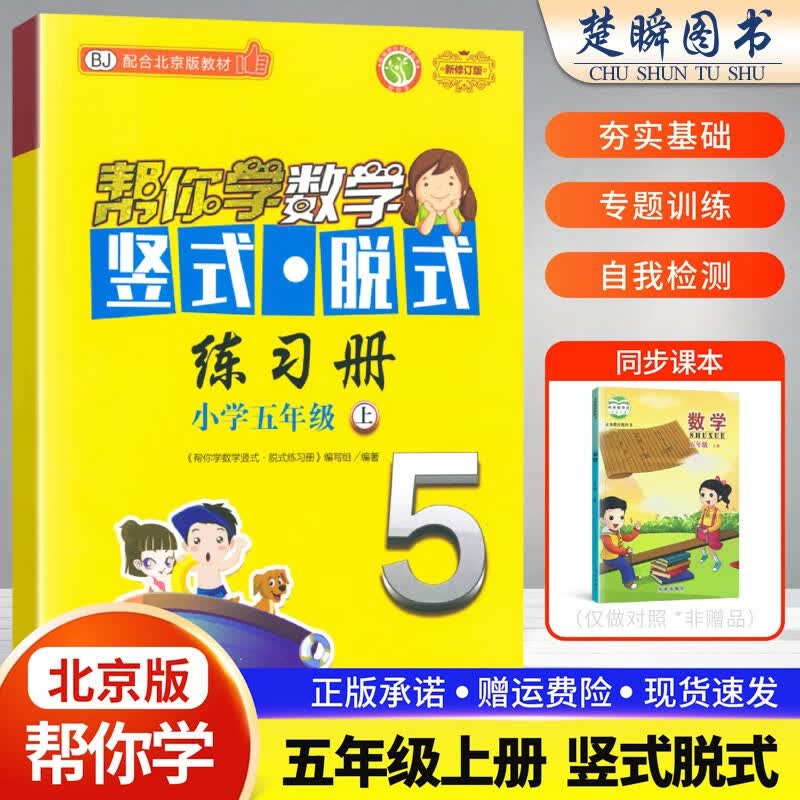 帮你学竖式脱式练习册一二三四五六年级上下册口算题卡数学同步训练练习册北京版口算脱式练习册数学口算练习题天天练横式竖式计算能手 五年级上册【北京版】