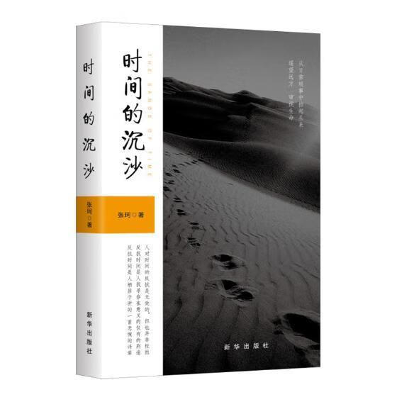 时间的觉沙 张珂 新华出版社 文学 书籍