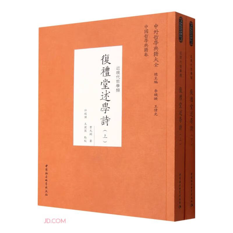 复礼堂述学诗(全2册)