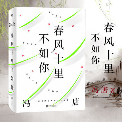 春风十里不如你 一本书读尽冯唐人生金线 半生经典集大成之作 年轻时