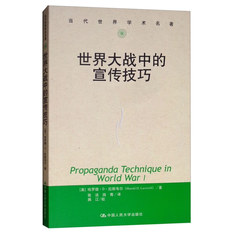 世界大战中的宣传技巧/当代世界学术名著