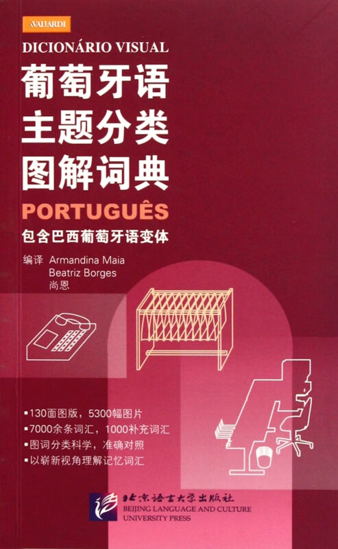 葡萄牙语主题分类图解词典(包含巴西葡萄牙语变体)