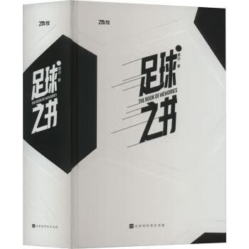 正版书籍 足球之书 黑白 北京时代华文书局