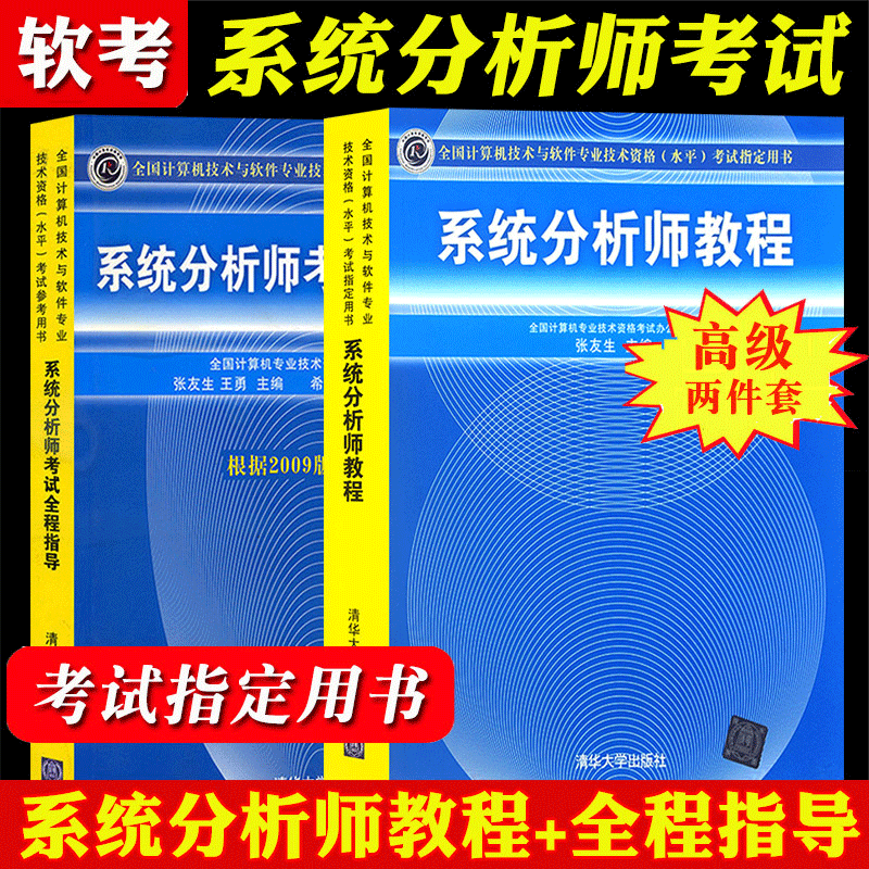 2023系统分析师考试全程指导+系统分析师教程 全2册 清华社 计算机软考高级职称教材