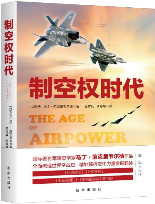 制空权时代 (以色列) 马丁·范克里韦尔德著【正版】