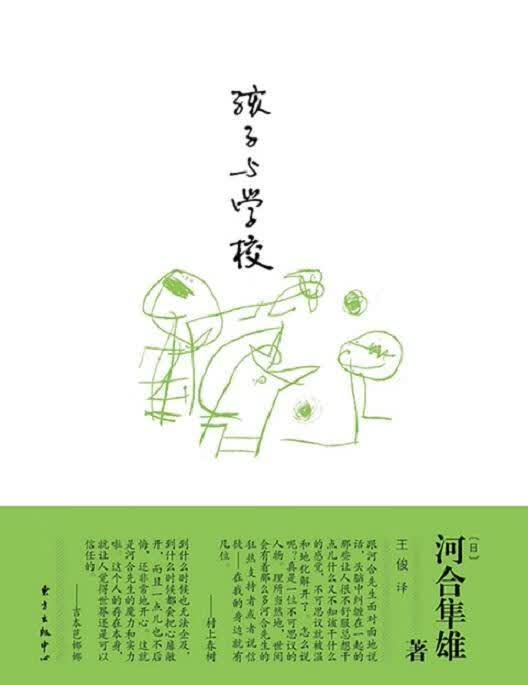 孩子与学校/河合隼雄/育儿/家教/9787547306734