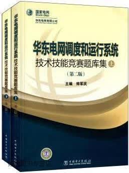 华东电网调度和运行系统技术技能竞赛题库集,帅军庆主编,中国电力出版社,9787512315716