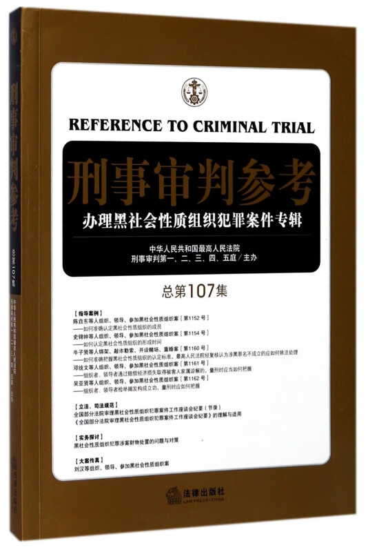 刑事审判参考(办理黑社会性质组织犯罪案件专辑总第107集)