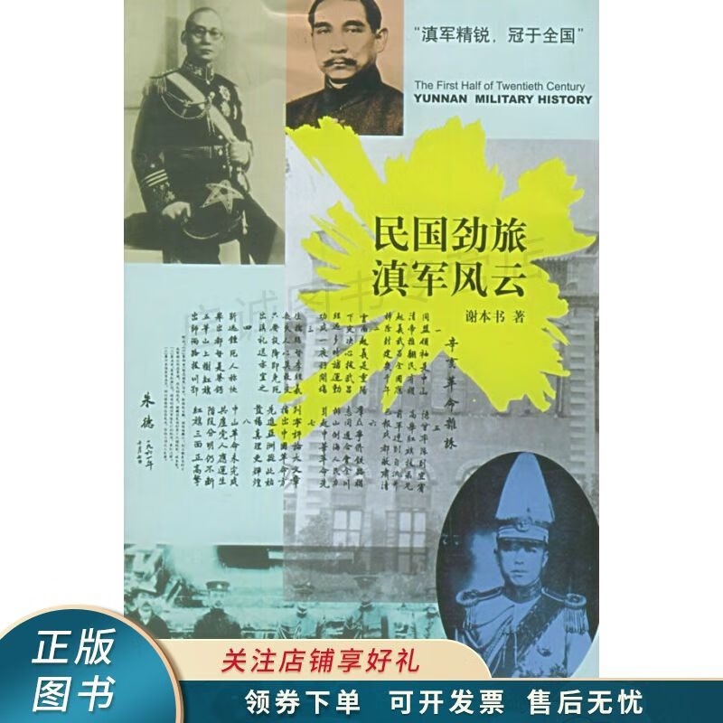 民国劲旅滇军风云 谢本书