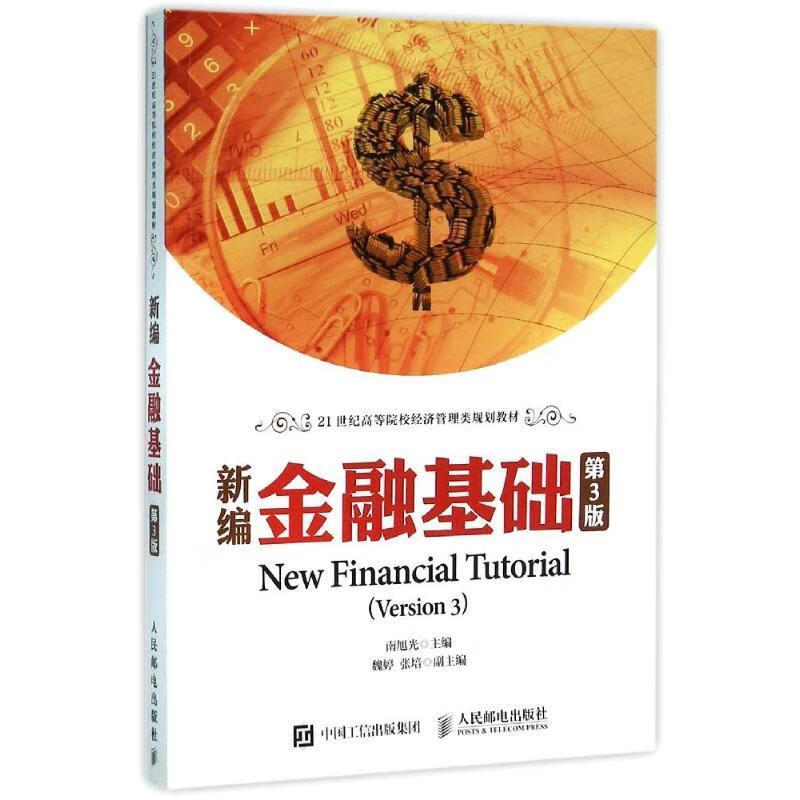新编金融基础 南旭光 人民邮电出版社 9787115401991