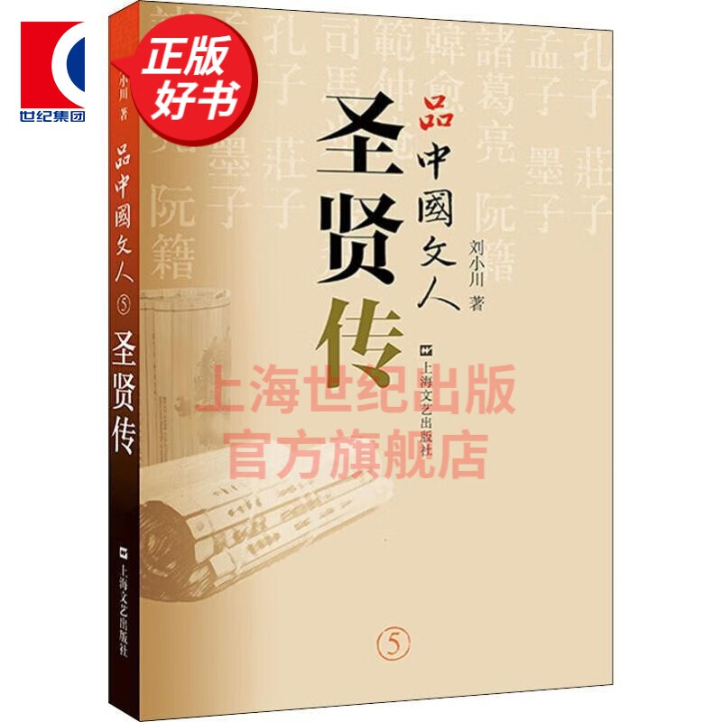 【可选】新版 品中国文人 系列6册 1-4册+圣贤传+苏东坡三百篇 刘小川作品集 当代文学家传记 上海文艺出版社 品中国文人5 · 圣贤传