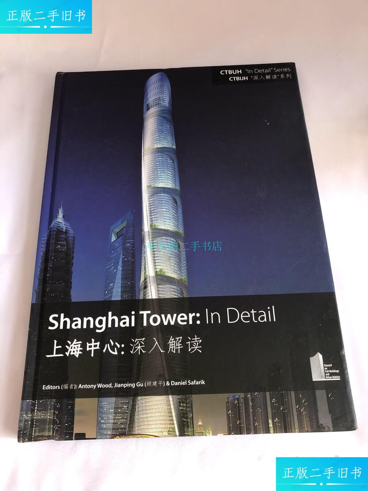 【二手9成新】上海中心:深入解读顾建平 不详