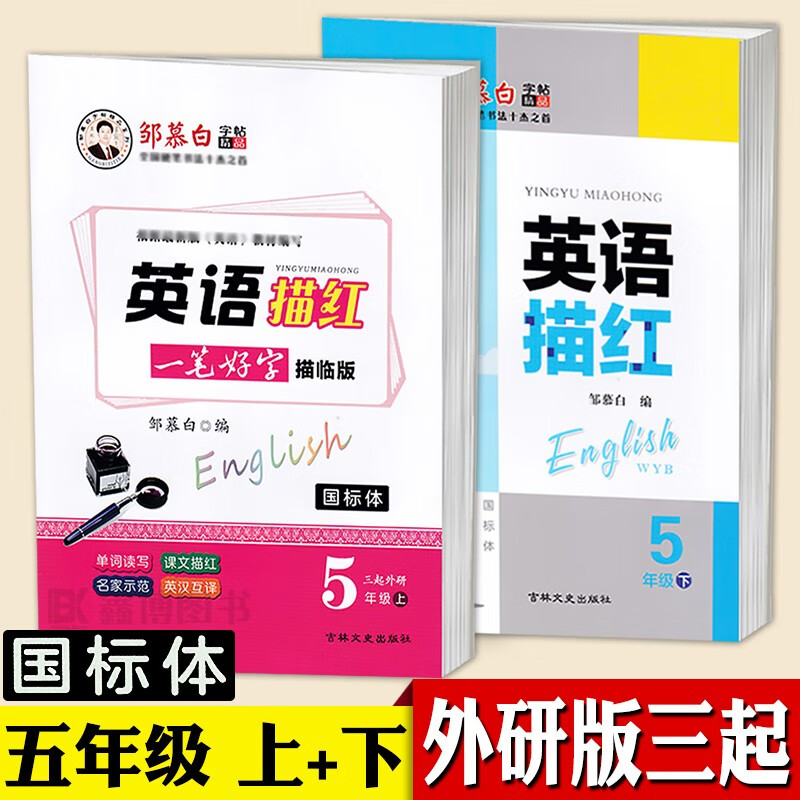 三起外研版三年级上下册四五六年级英语字帖国标体小学生外研社外研版英语三年级起点课本同步英文练字帖邹慕白一笔好字英语描红 五年级上+下【三起外研国标体】【赠2本英语本】