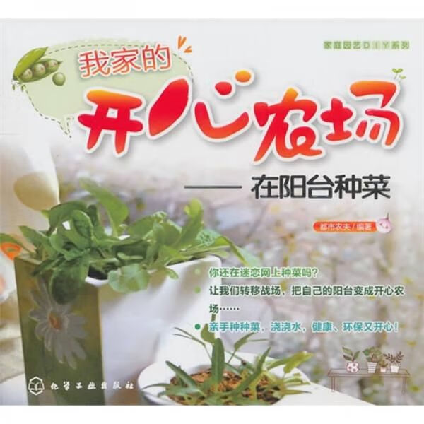 我家的开心农场:在阳台种菜9787122