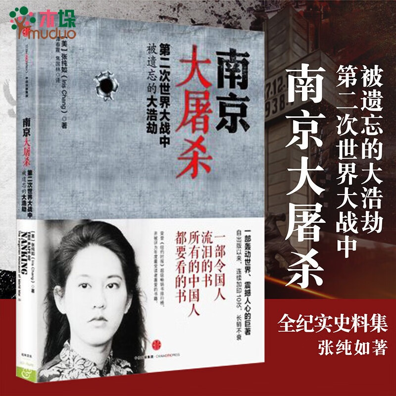 南京大屠杀 张纯如正版 被遗忘的二战浩劫
