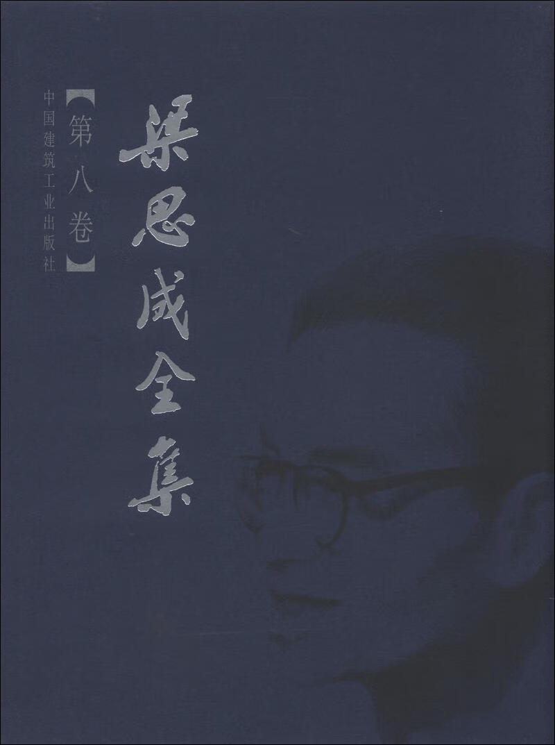 梁思成全集 梁思成 建筑 9787112044320