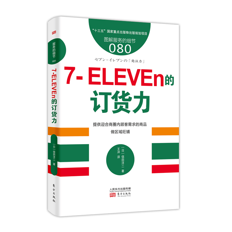 服务的细节080：7-ELEVEn的订货力