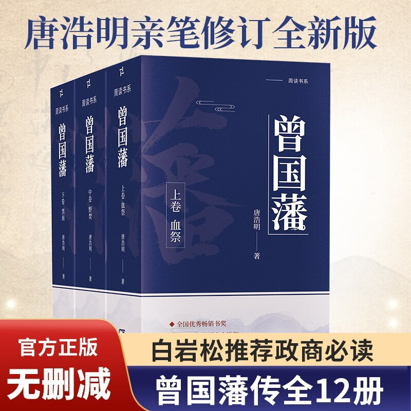 曾国藩（上中下 套装共12册）唐浩明 曾国藩传处事谋略人生哲理绝学智慧谋略中国式处世哲学人物传记