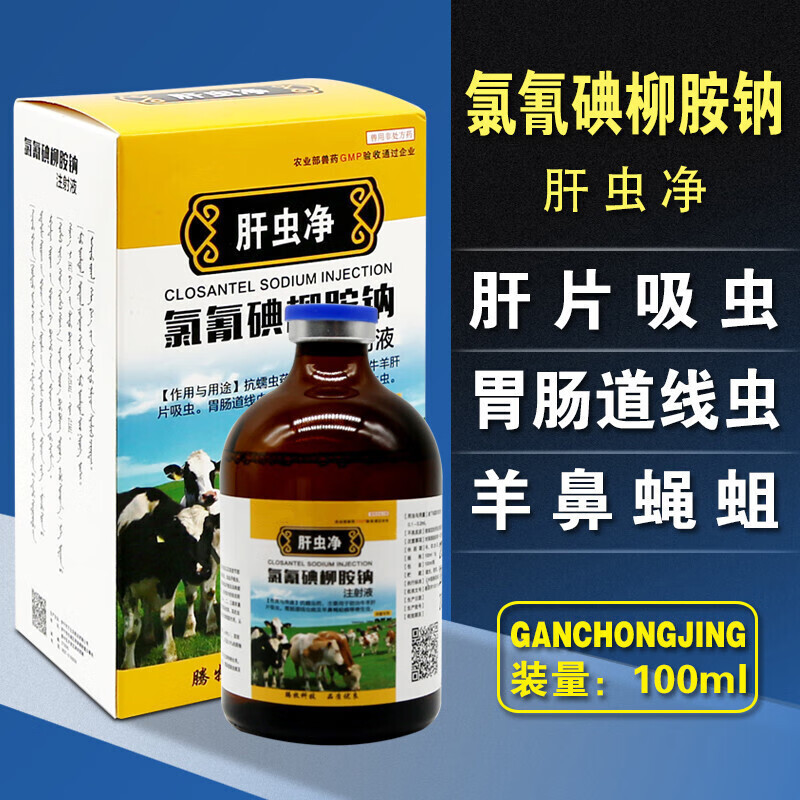 肝吸虫驱虫药牛羊驱虫药兽用氯氰碘柳胺钠注射怀孕可用兽药