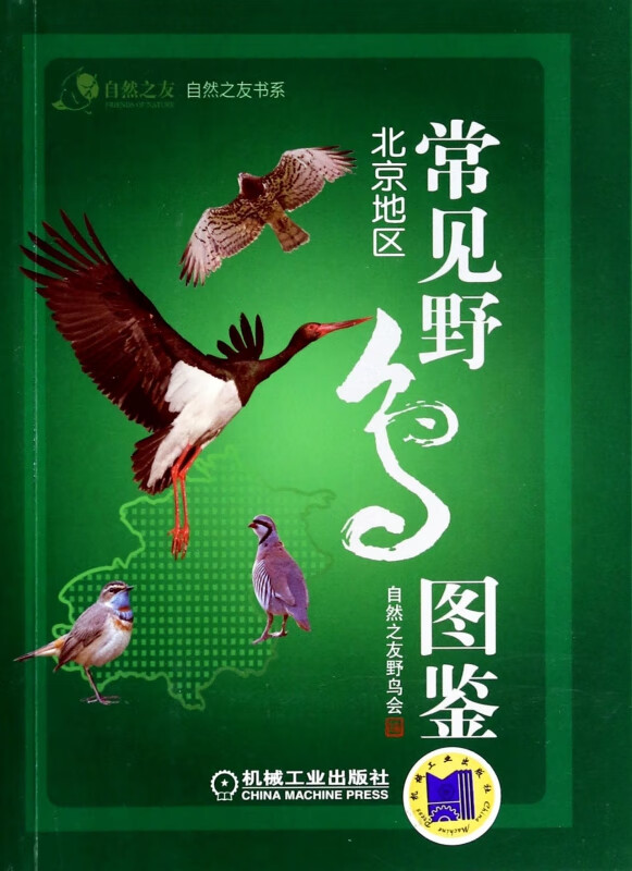 常见野鸟图鉴(北京地区)/自然之友书系