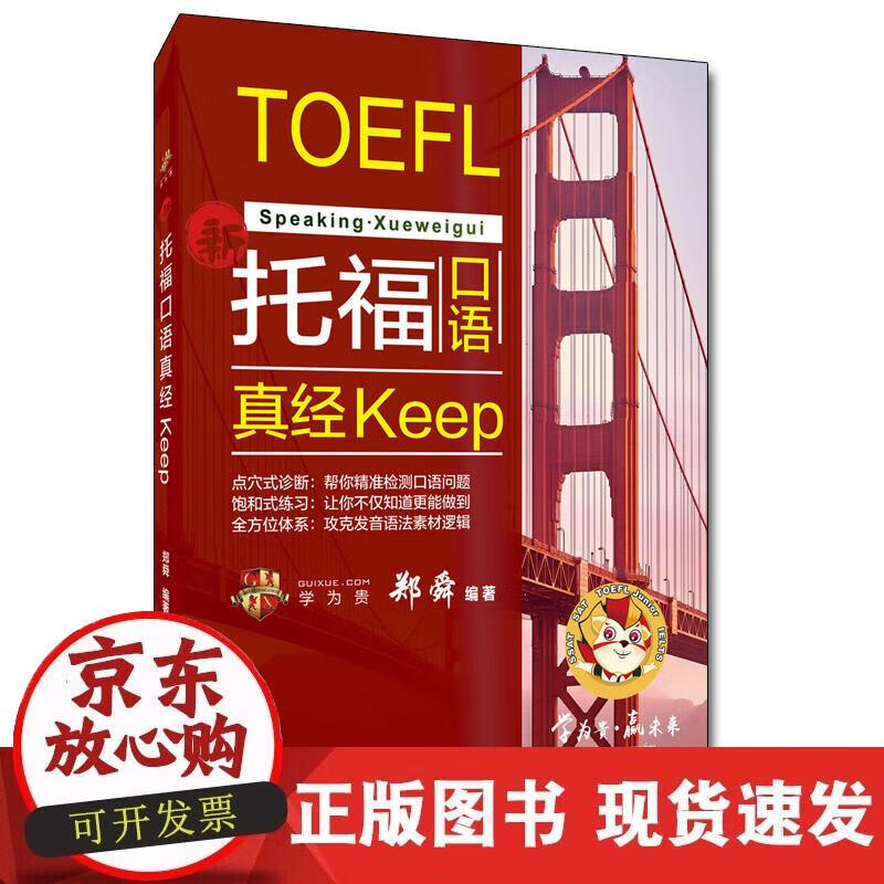 【正版现货】托福口语真经keep正版
