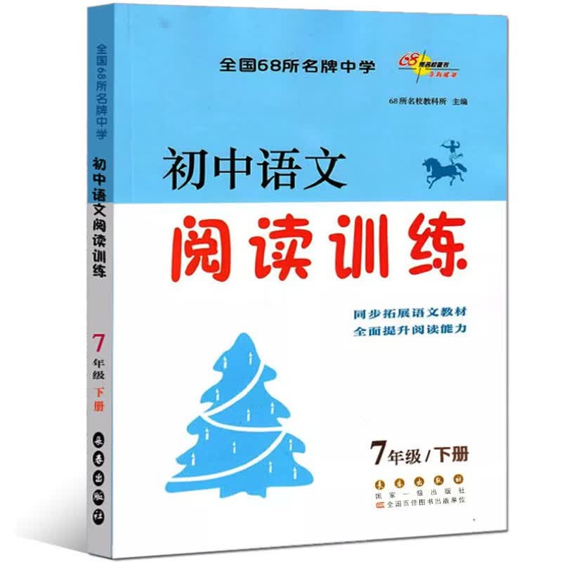 书书书新品初中语文阅读训练七年级下册 年级初一同步语文教材 提升阅读能力 初中生阅读训练...；；书