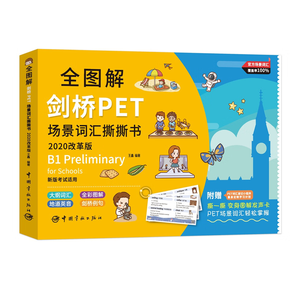 全图解剑桥PET场景词汇撕撕书 : 改革最新版