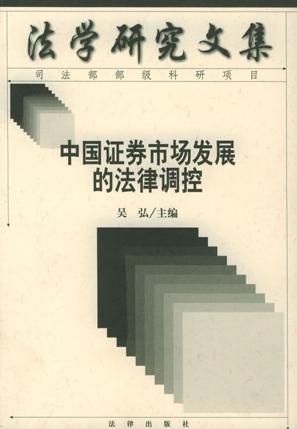 中国证券市场发展的法律调控【正版书籍】
