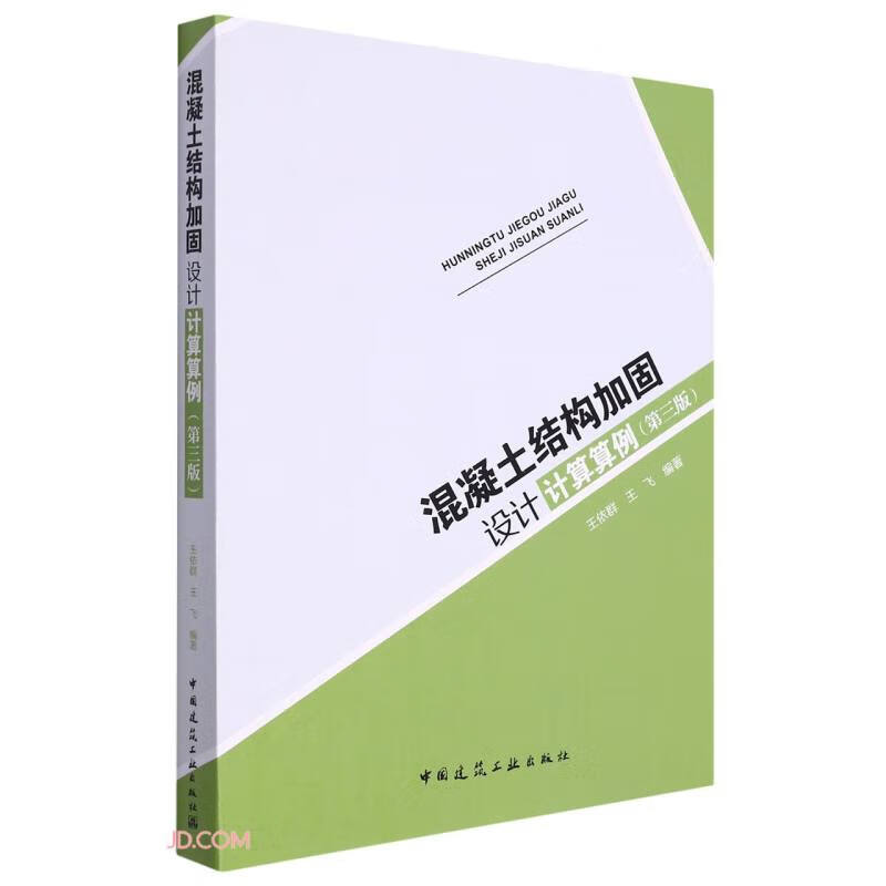 混凝土结构加固设计计算算例(第3版)