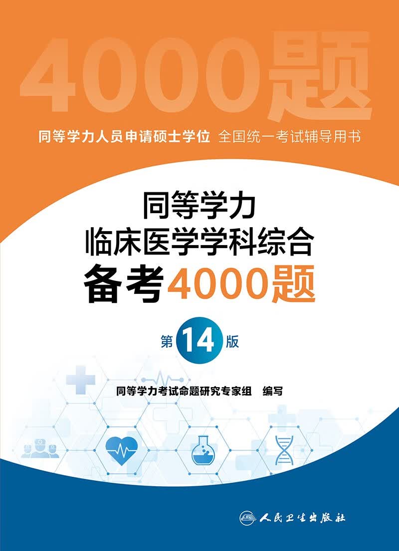 同等学力临床医学学科综合备考4000题（第14版）详情图