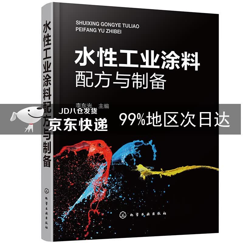 水性工业涂料配方与制备
