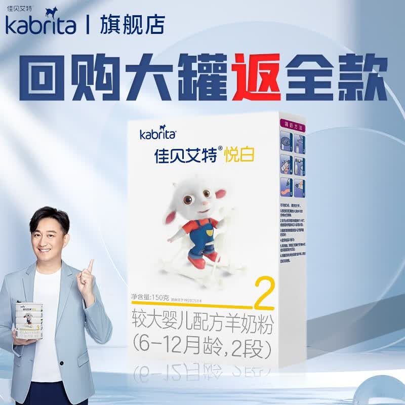 佳贝艾特（Kabrita）悦白2段较大婴儿配方羊奶粉（6-12月）荷兰原装进口 150克*1盒属于什么档次？