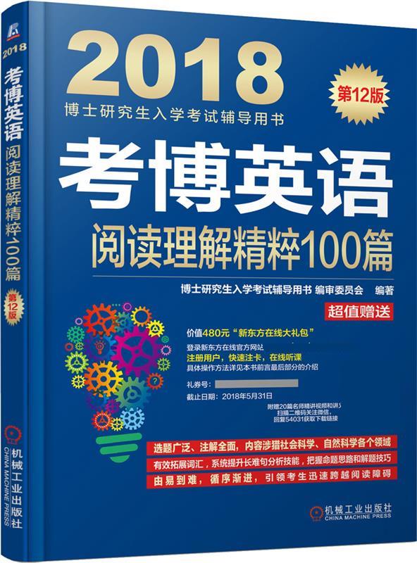 J2018博士研究生入学考试辅导用书 考博英语阅读理解精粹100篇 9787111564652【正版