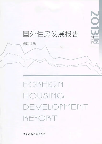 国外住房发展报告