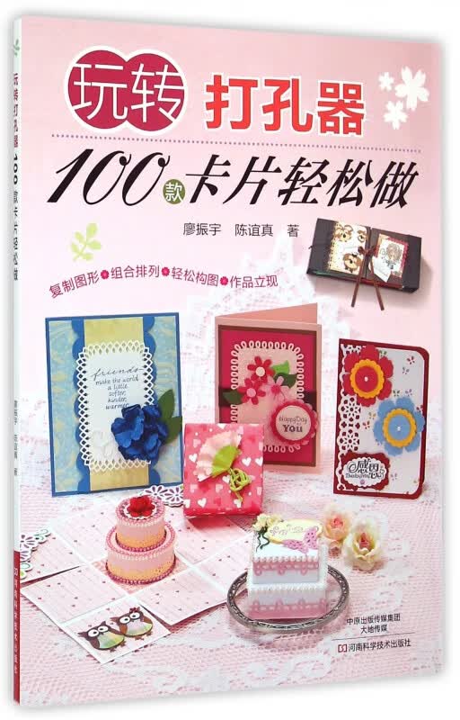 玩转打孔器(100款卡片轻松做)