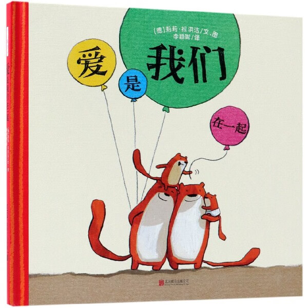 爱是我们在一起(精)